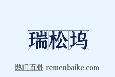 瑞松坞是什么意思的图片